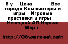Star wars THE complete saga xbox 360 (б/у) › Цена ­ 1 200 - Все города Компьютеры и игры » Игровые приставки и игры   . Ненецкий АО,Нарьян-Мар г.